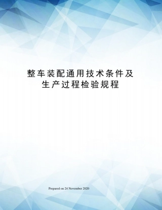 整车装配通用技术条件及生产过程检验规程