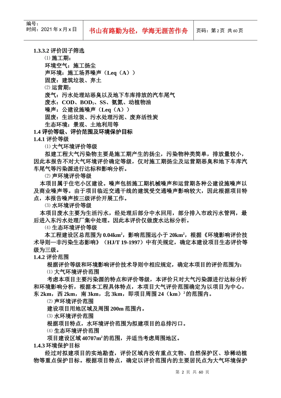 中和房地产开发有限公司东方万博园小区项目环境影响报告书_第3页