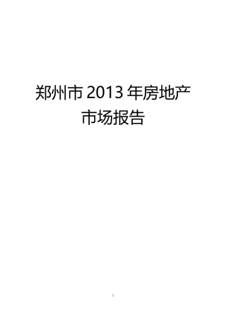 《XXXX年郑州市房地产市场报告》