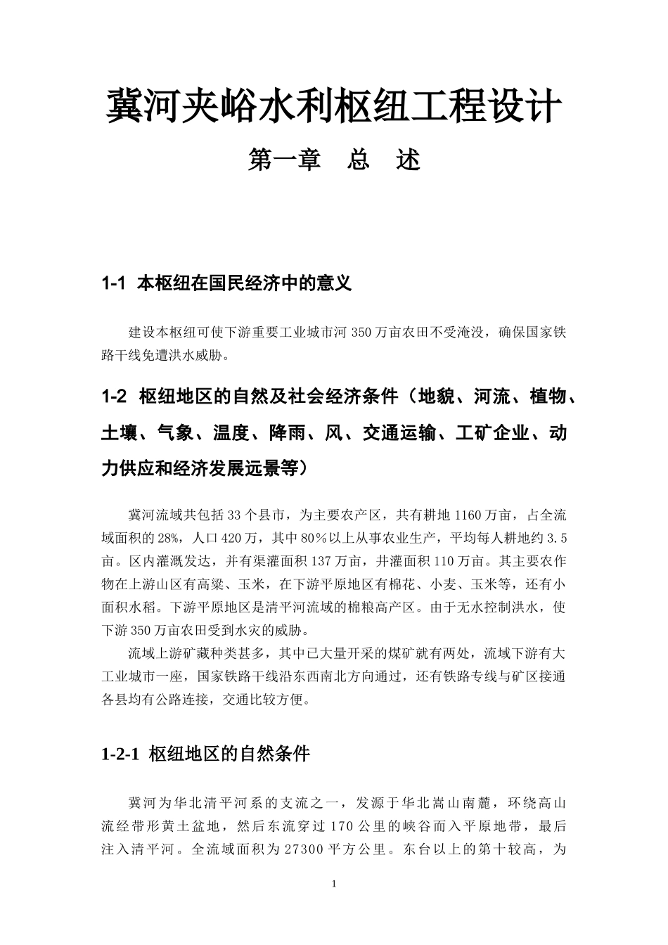 冀河夹峪水利枢纽工程设计_第1页