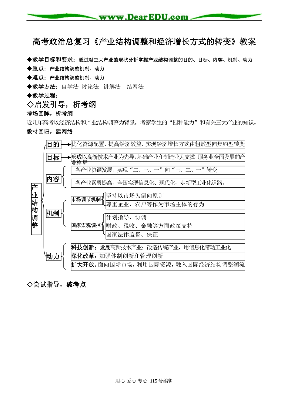 高考政治总复习《产业结构调整和经济增长方式的转变》教案_第1页