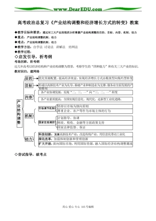高考政治总复习《产业结构调整和经济增长方式的转变》教案