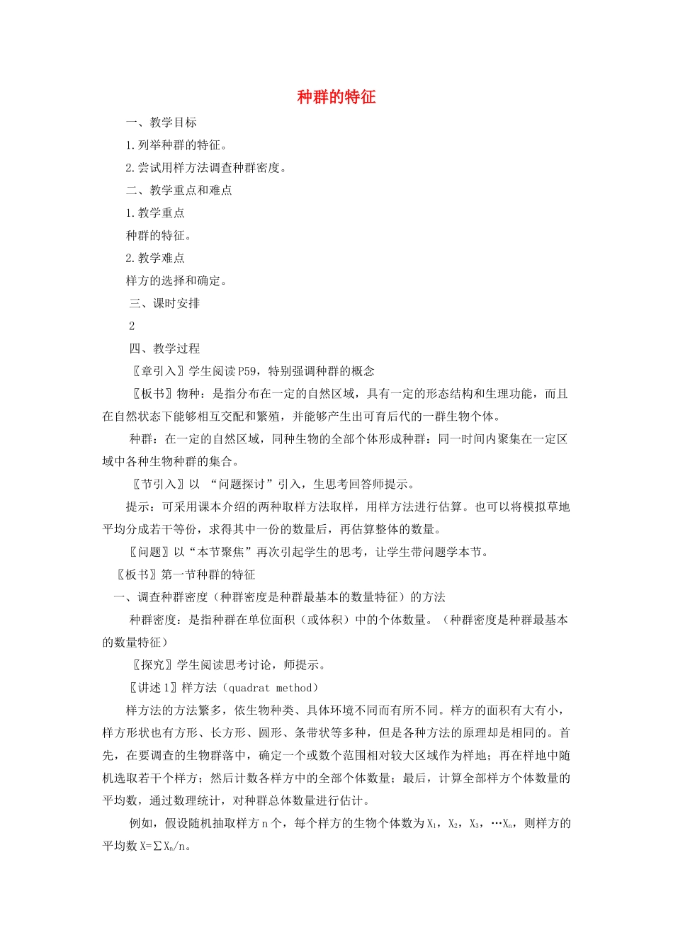 高中生物《种群的特征》教案6 中图版必修3_第1页