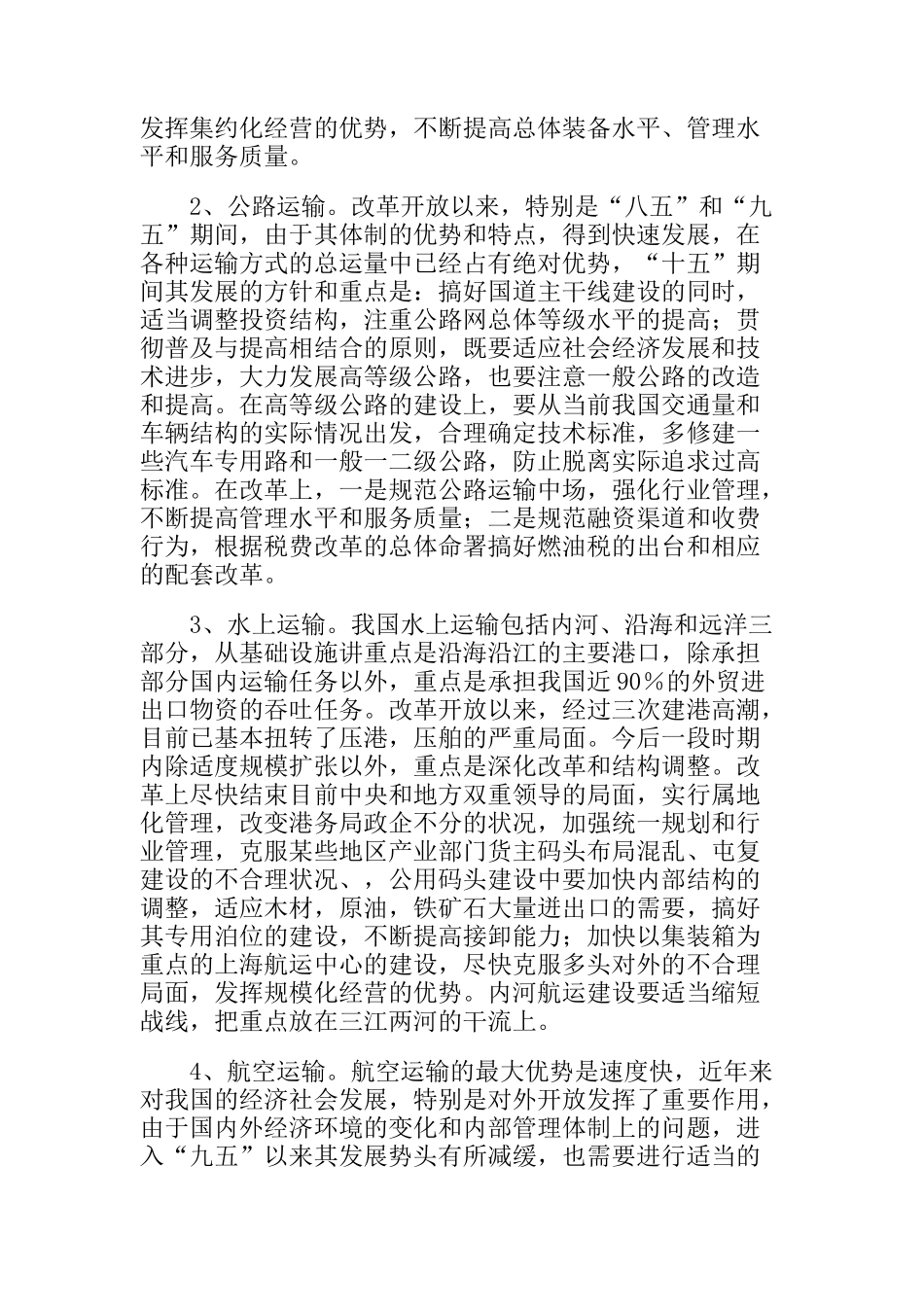 “十五”期间我国交通运输业发展与改革的基本思路_第3页