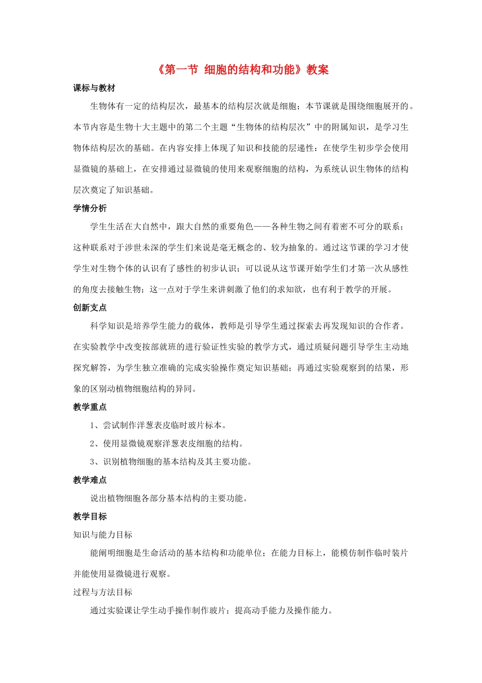 七年级生物上册 第一单元 第二章 第一节 细胞的结构和功能教学设计 （新版）济南版-（新版）济南版初中七年级上册生物教案_第1页