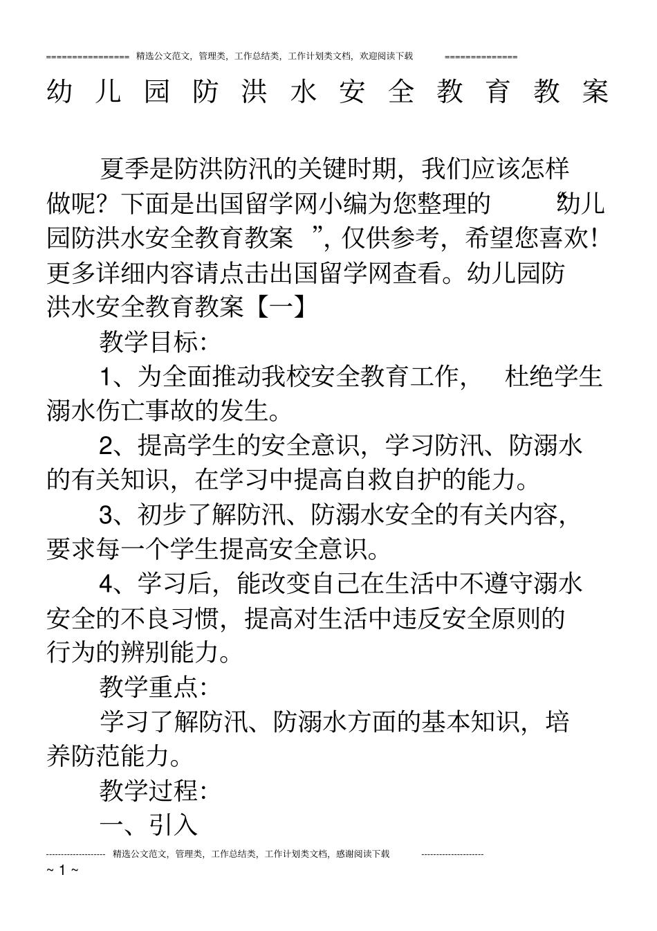 幼儿园防洪水安全教育教案_第1页