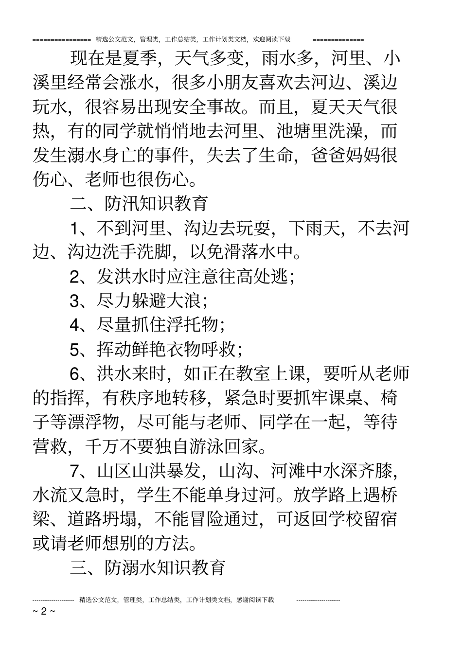 幼儿园防洪水安全教育教案_第2页