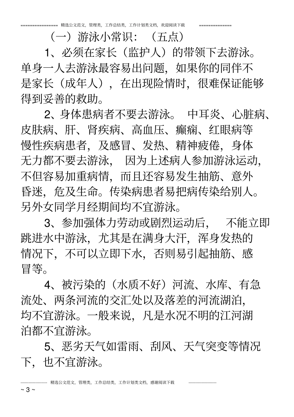 幼儿园防洪水安全教育教案_第3页