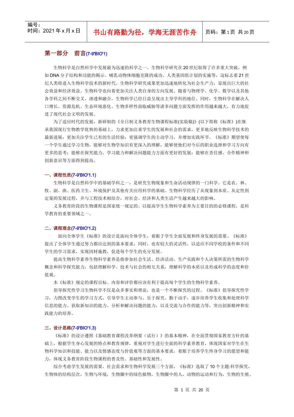 义务教育生物课程标准_第1页