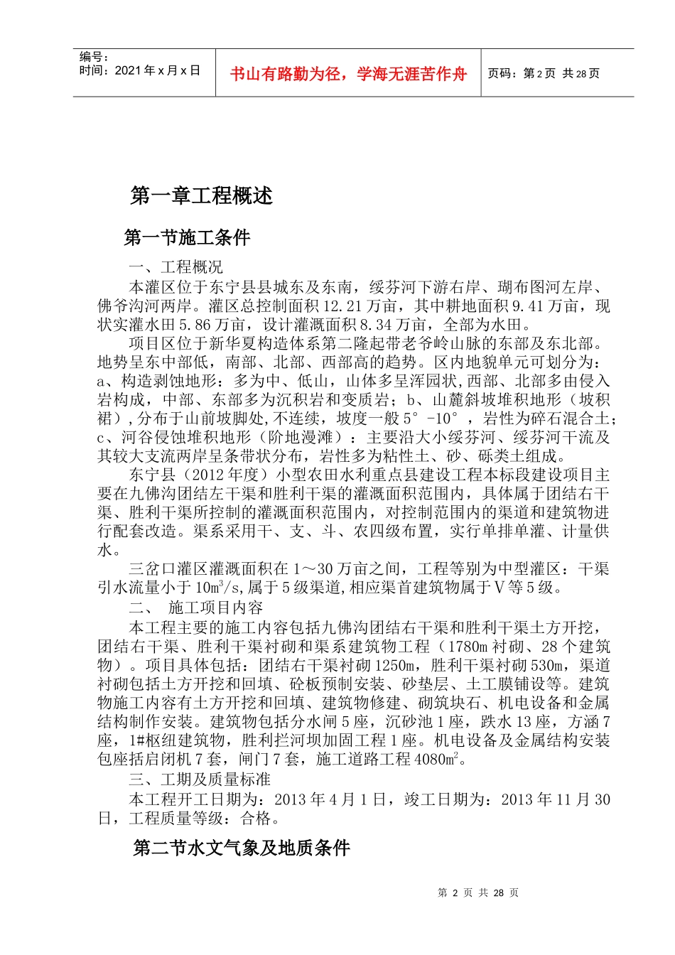 东宁县(XXXX年度)小型农田水利重点县工程施工组织设计_第2页