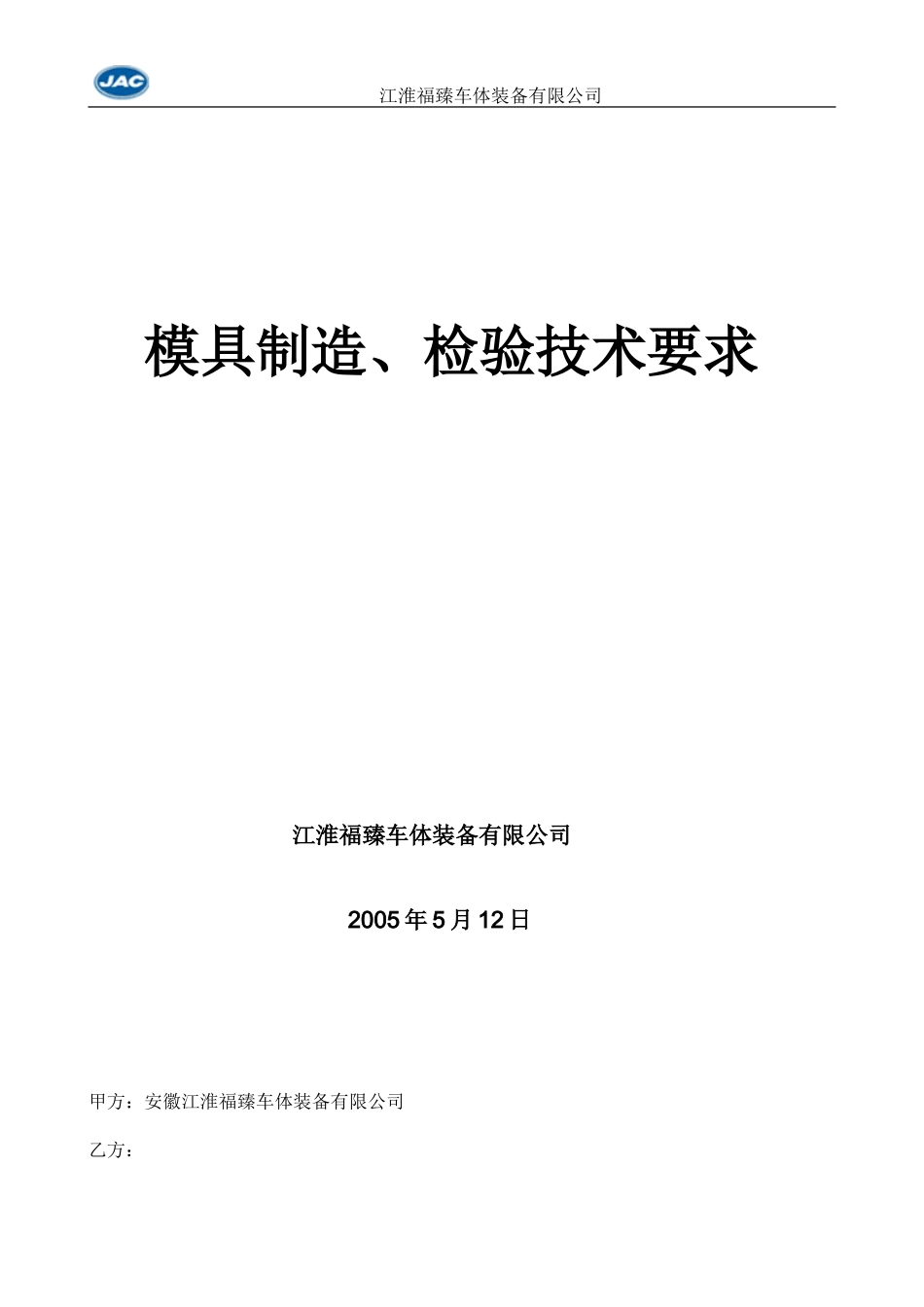 冲压模具制造检验技术要求(DOC38页)_第1页