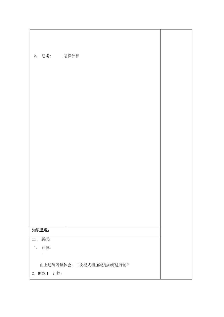 秋八年级数学上册 16.3 二次根式的运算（1）二次根式的加法和减法教案 沪教版五四制-沪教版初中八年级上册数学教案_第2页
