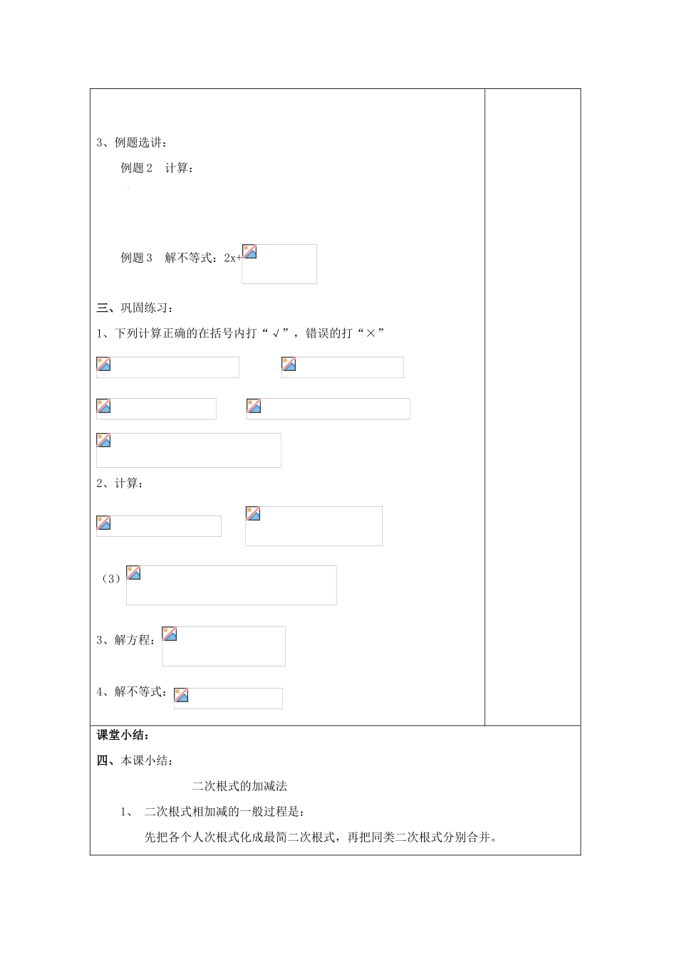 秋八年级数学上册 16.3 二次根式的运算（1）二次根式的加法和减法教案 沪教版五四制-沪教版初中八年级上册数学教案_第3页