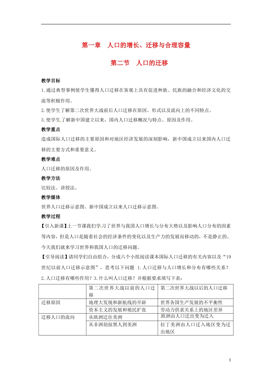高中地理  1.2《人口的迁移》教案（5） 中图版必修2_第1页