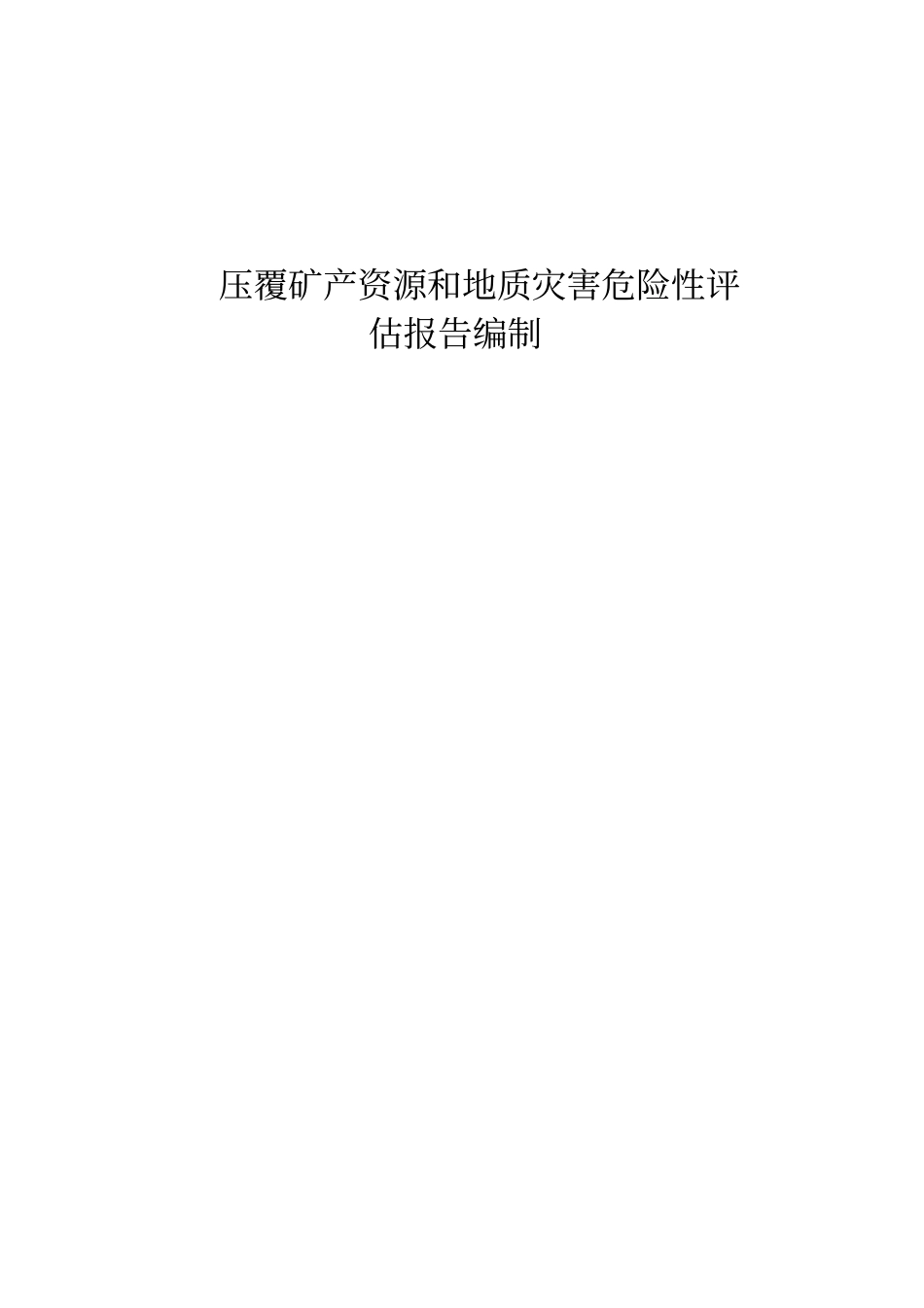 压覆矿产资源和地质灾害评估报告编制技术的解决方案.docx_第1页