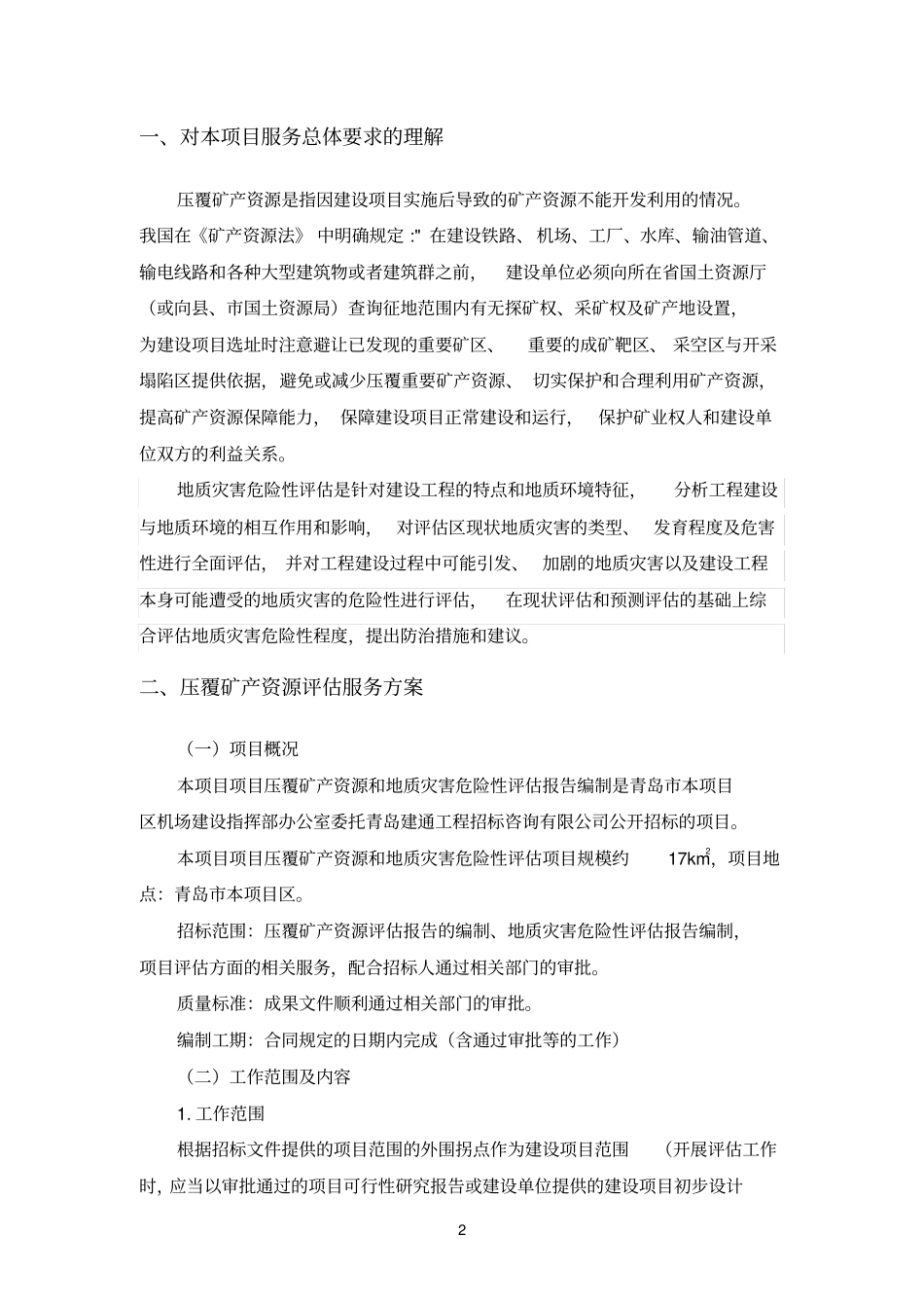 压覆矿产资源和地质灾害评估报告编制技术的解决方案.docx_第3页