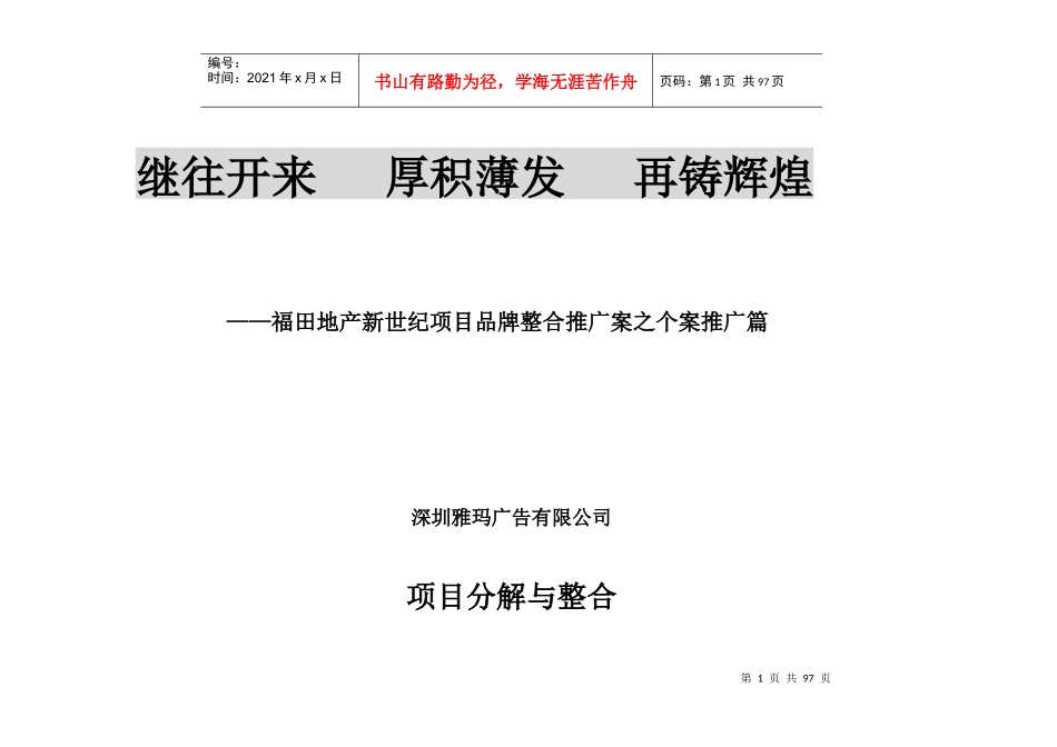XX地产新世纪项目品牌整合推广案项目分解与整合_第1页