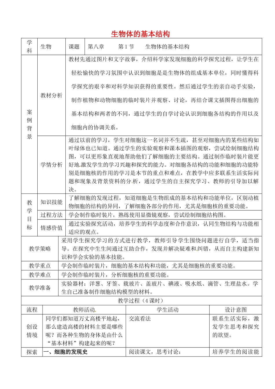 七年级生物下册 4.8.1 生物体的基本结构教案 （新版）苏科版-（新版）苏科版初中七年级下册生物教案_第1页