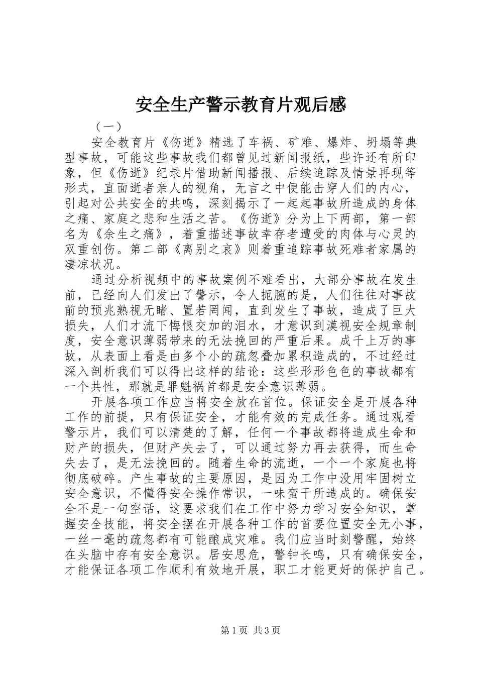 安全生产警示教育片观后感_第1页
