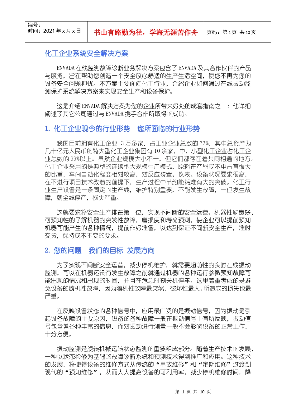 化工企业系统安全解决方案_第1页