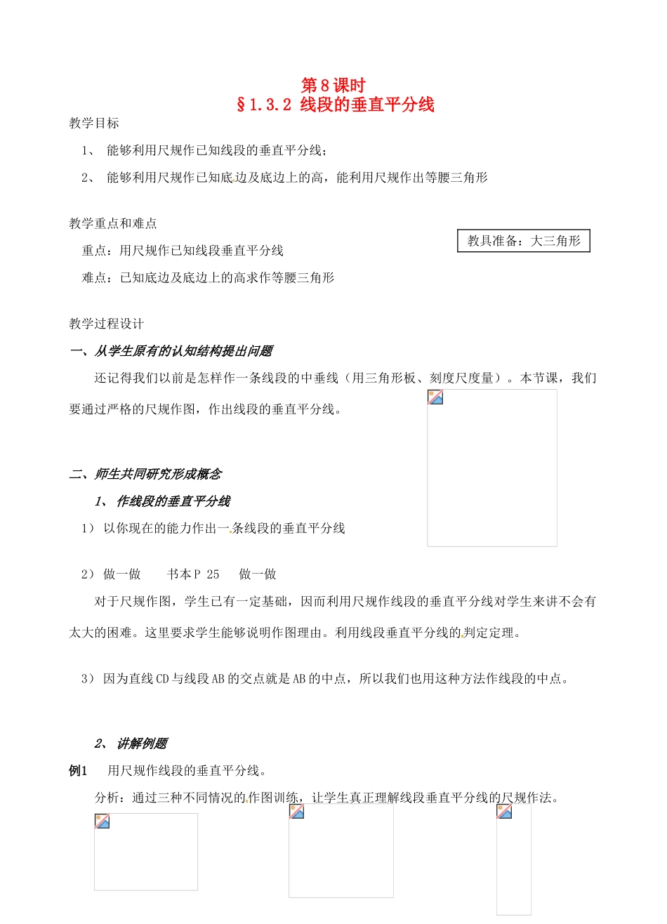 辽宁省开原市第五中学九年级数学上册 1.3.2 线段的垂直平分线教案 北师大版_第1页