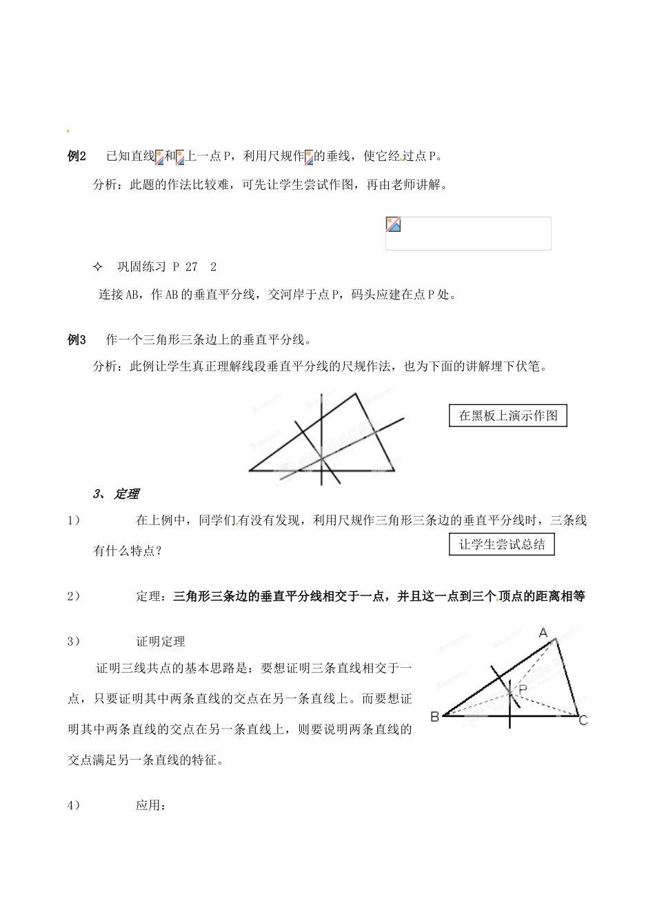 辽宁省开原市第五中学九年级数学上册 1.3.2 线段的垂直平分线教案 北师大版_第2页