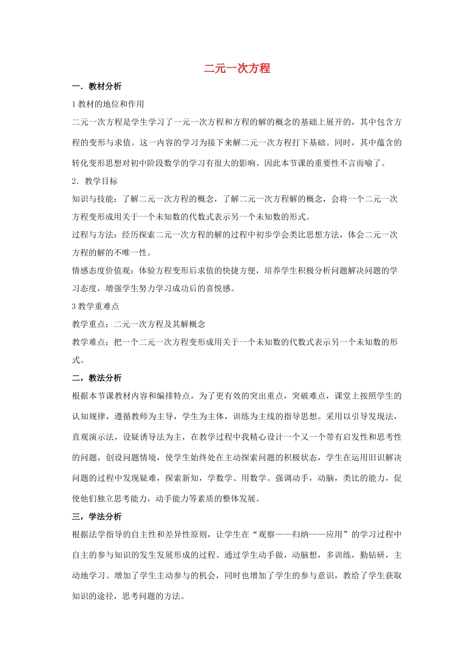 七年级数学下册 第七章 一次方程组 7.1 二元一次方程组和它的解 二元一次方程说课稿 （新版）华东师大版-（新版）华东师大版初中七年级下册数学教案_第1页