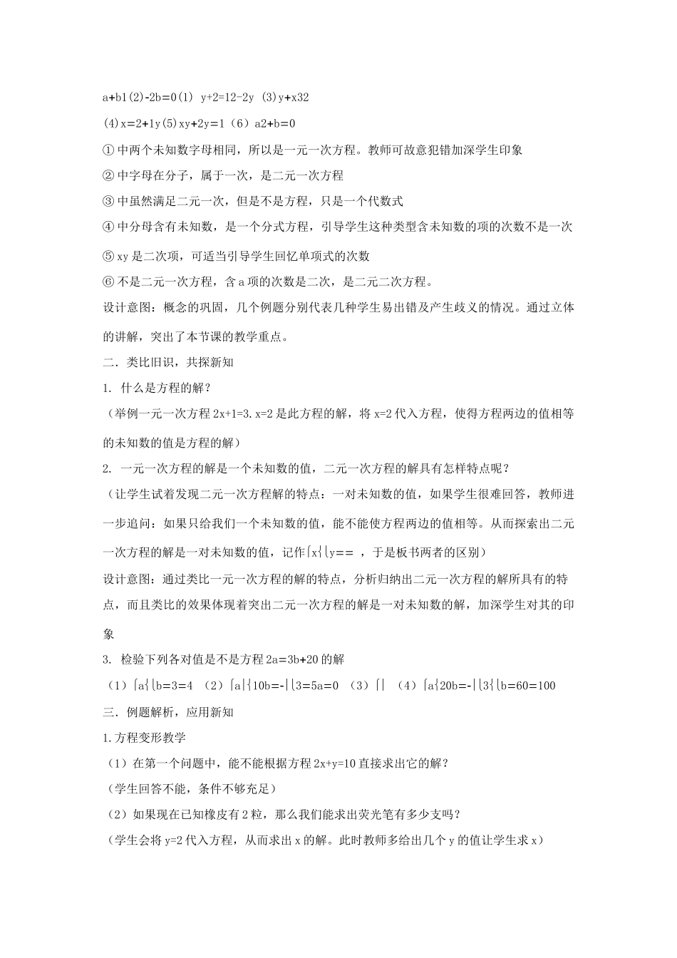 七年级数学下册 第七章 一次方程组 7.1 二元一次方程组和它的解 二元一次方程说课稿 （新版）华东师大版-（新版）华东师大版初中七年级下册数学教案_第3页