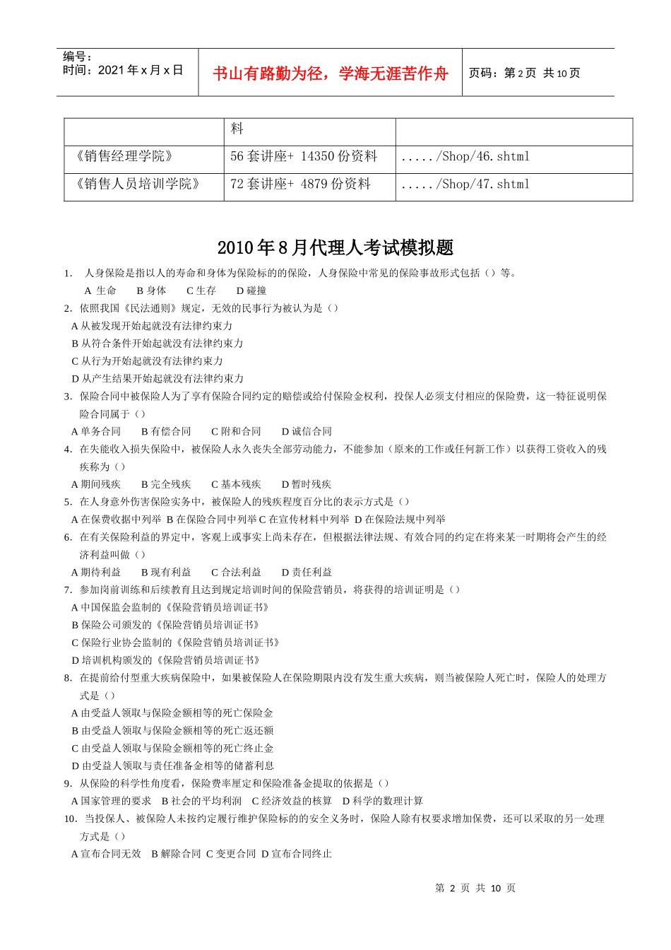 保险代理人考试模拟题_第2页