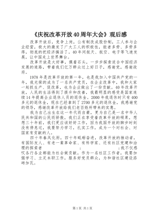 《庆祝改革开放40周年大会》观后感