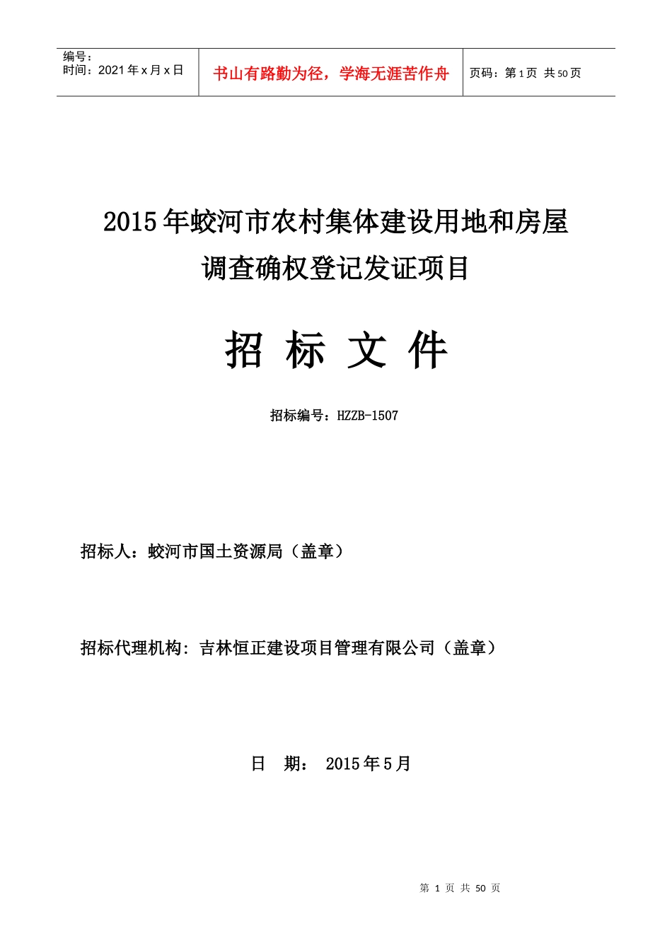 XXXX年蛟河市农村集体建设用地和房屋调查确权登记发证_第1页