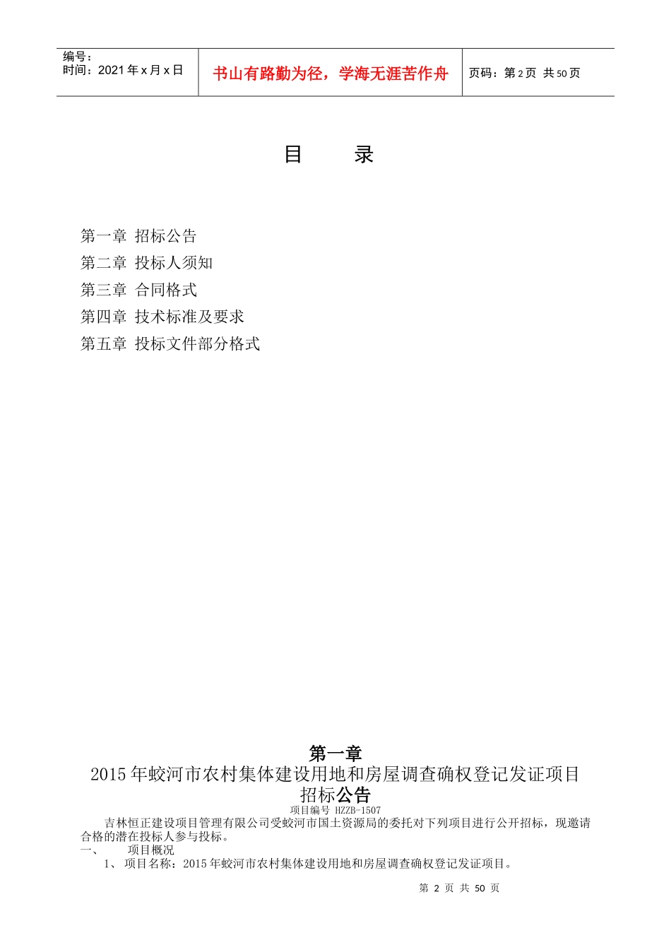 XXXX年蛟河市农村集体建设用地和房屋调查确权登记发证_第2页