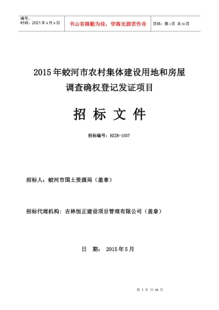 XXXX年蛟河市农村集体建设用地和房屋调查确权登记发证