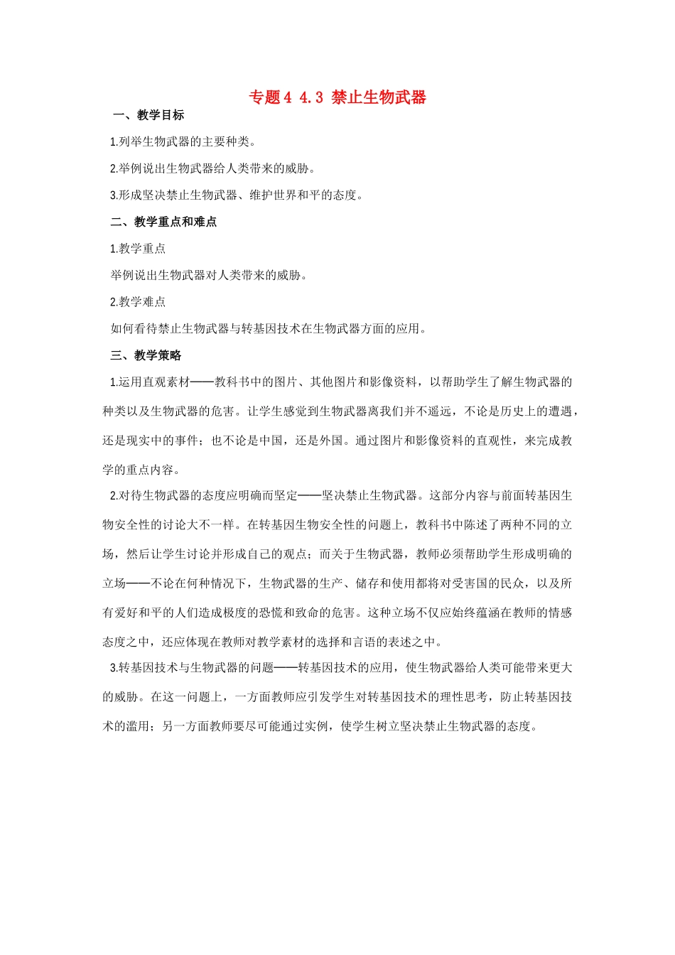 高中生物《禁止生物武器》教案1 新人教版选修3_第1页
