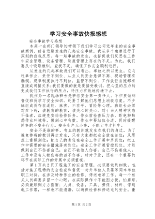 学习安全事故快报感想