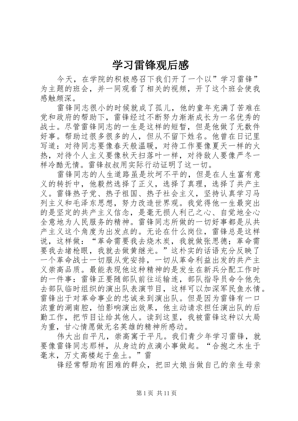 学习雷锋观后感_第1页