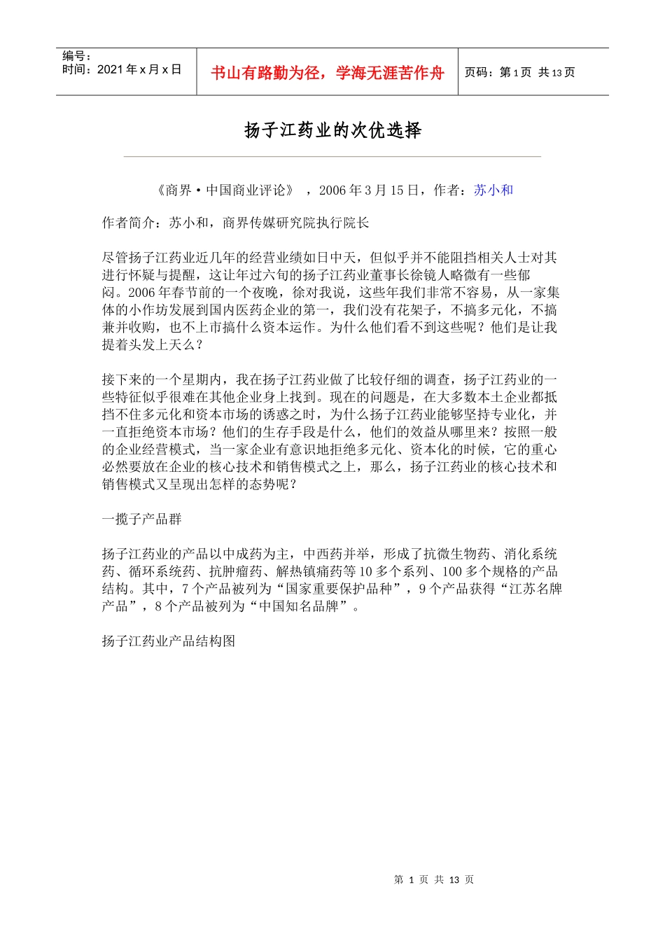 企业战略分析报告——扬子江药业的次优选择_第1页