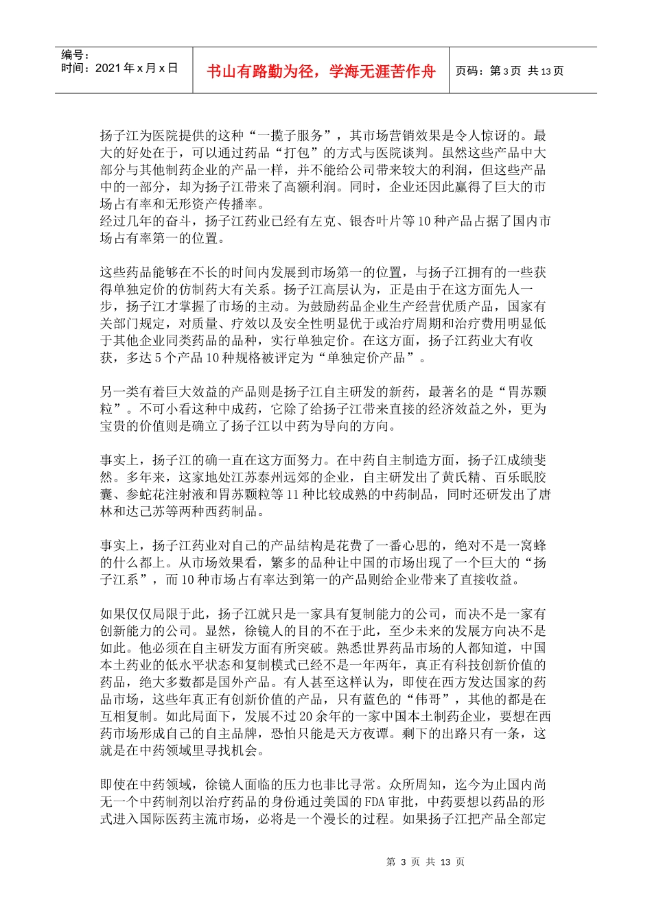 企业战略分析报告——扬子江药业的次优选择_第3页