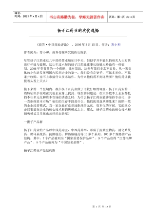 企业战略分析报告——扬子江药业的次优选择