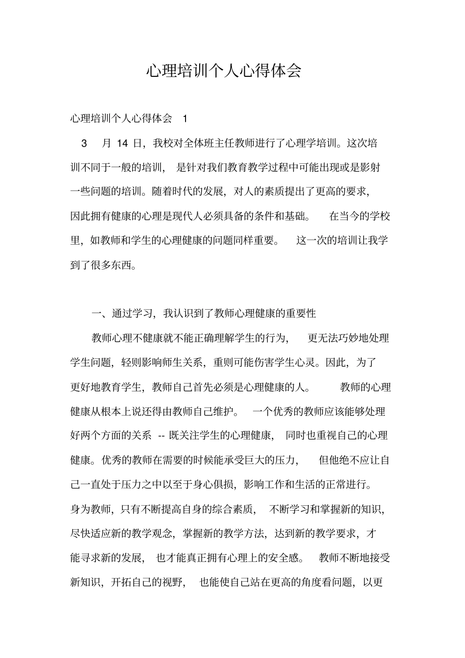 心理培训个人心得体会_第1页