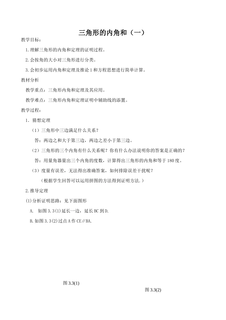 七年级数学三角形的内角和（一）湘教版_第1页