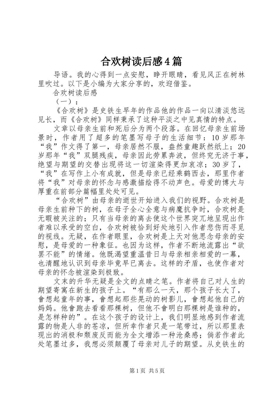 合欢树读后感4篇_第1页