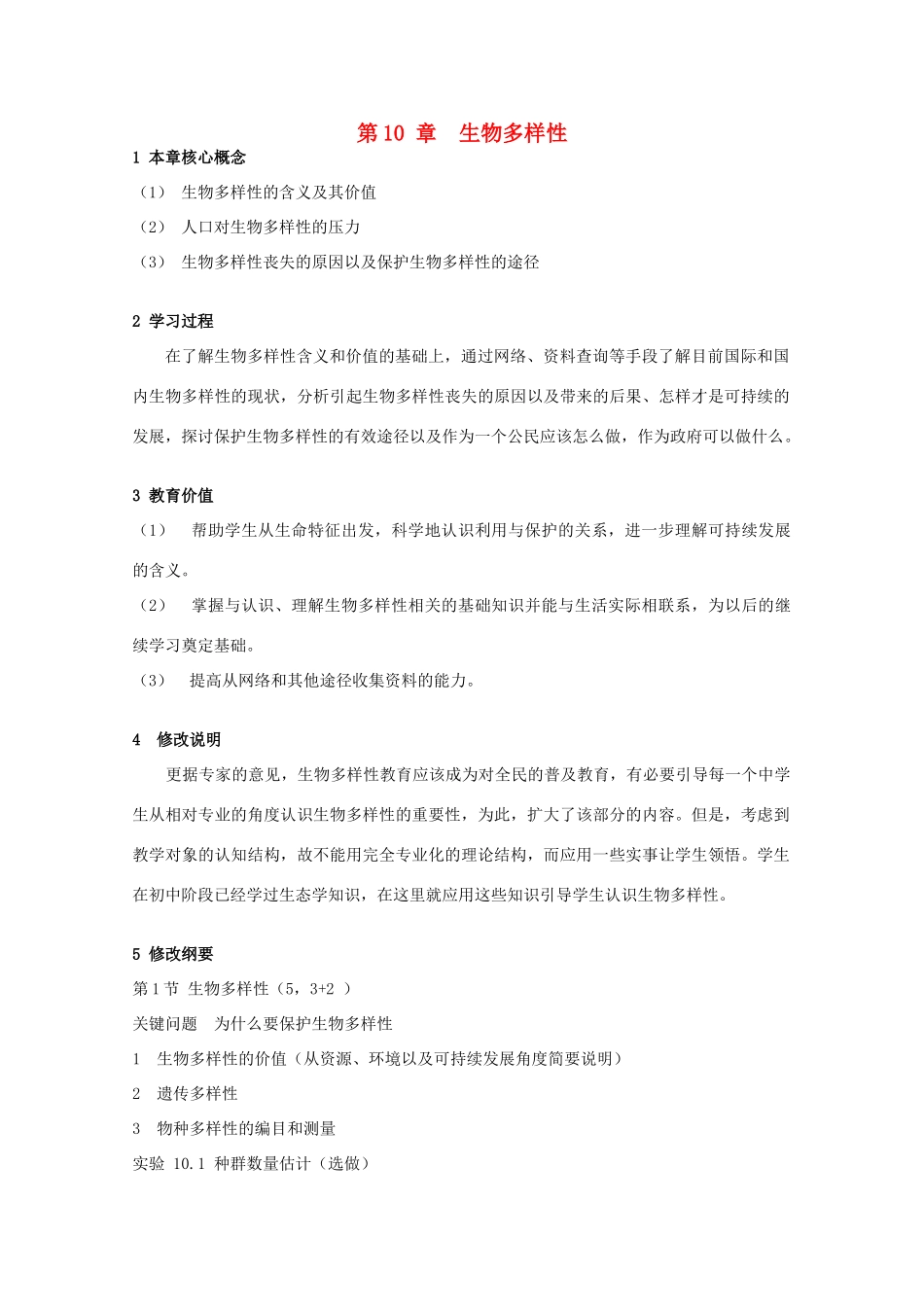 高中生物 第三册 第10章 生物多样性教案（1）沪科版-沪科版高三第三册生物教案_第1页