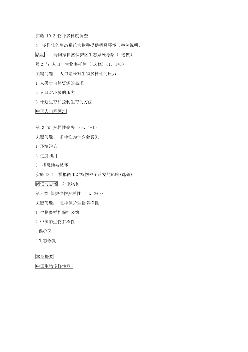 高中生物 第三册 第10章 生物多样性教案（1）沪科版-沪科版高三第三册生物教案_第2页