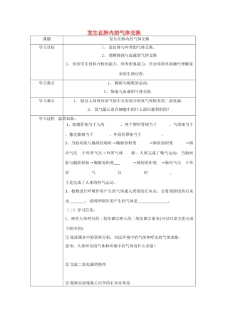 山东省泰安新泰市七年级生物下册 4.3.2 发生在肺内的气体交换学案（无答案） 新人教版
