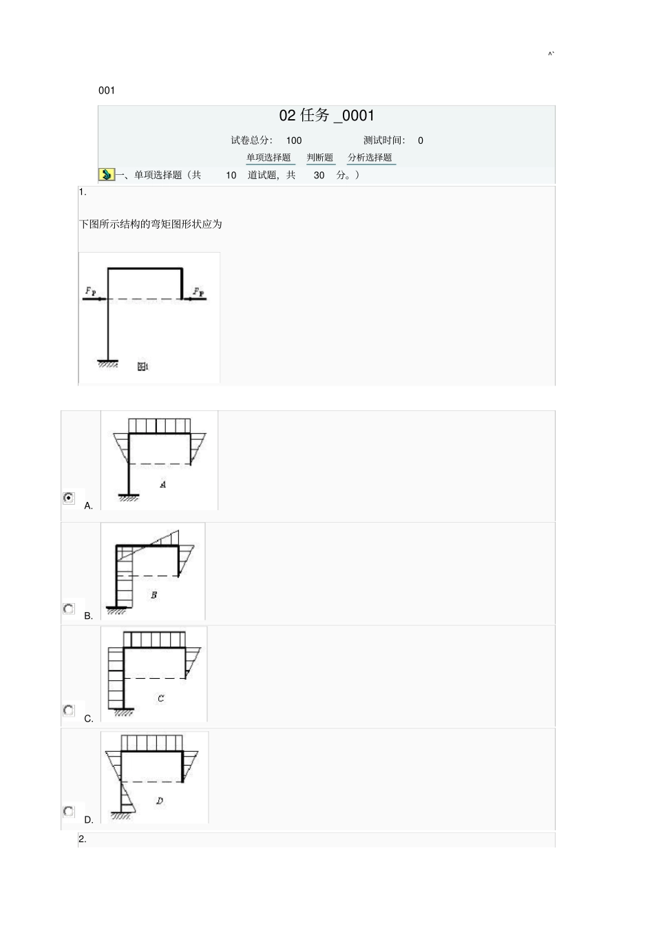 土木项目工程力学网上形考课后复习任务2标准答案_第1页