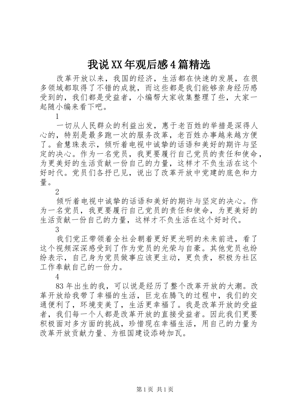 我说XX年观后感4篇精选_第1页