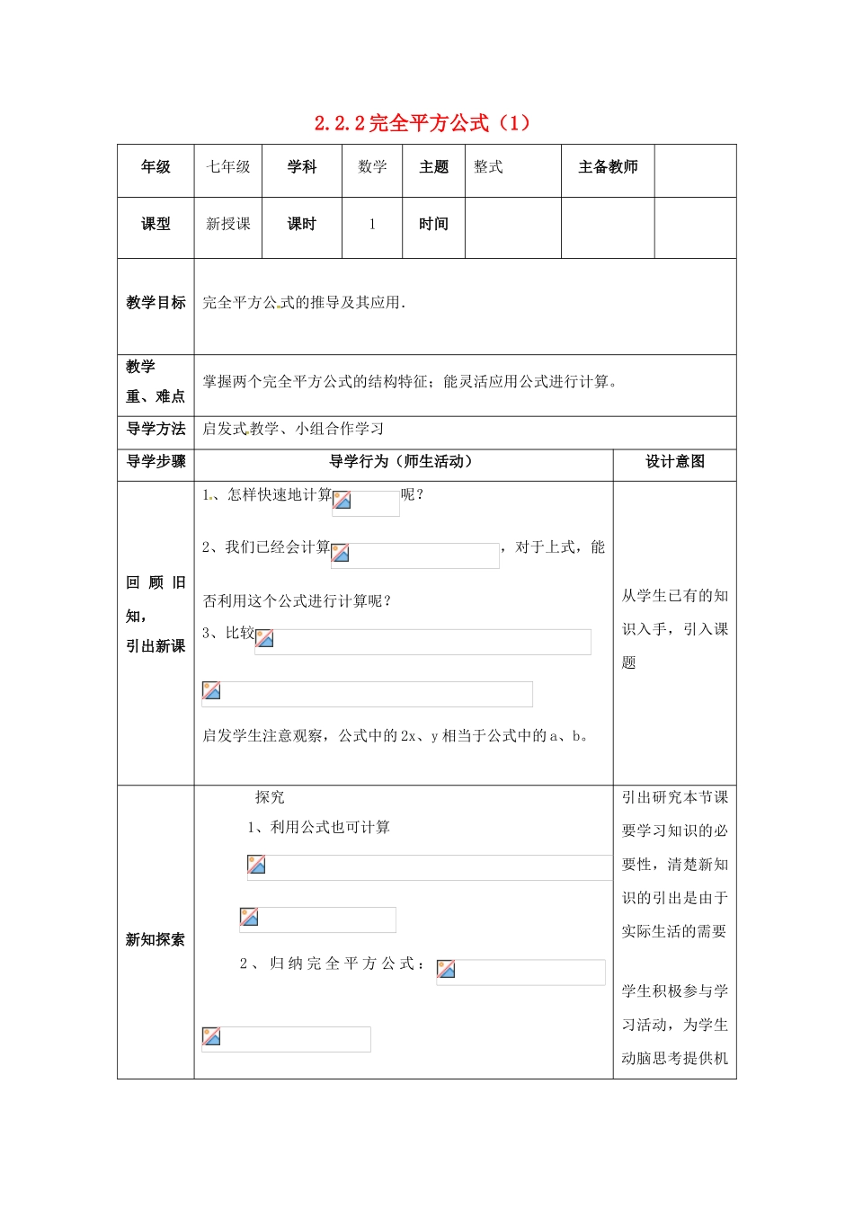 山东省东营市垦利区郝家镇七年级数学下册 2.2 乘法公式 2.2.2 完全平方公式（1）教案 （新版）湘教版-（新版）湘教版初中七年级下册数学教案_第1页