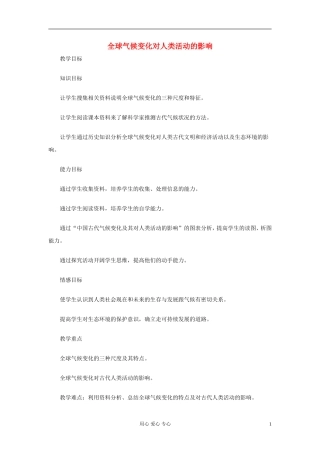 高中地理《全球气候变化对人类活动的影响》教案7 湘教版必修1