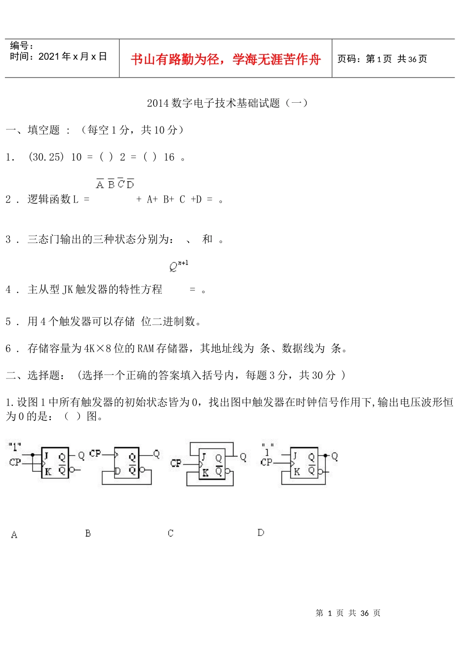 XXXX山东专升本数字电子技术突击版_第1页